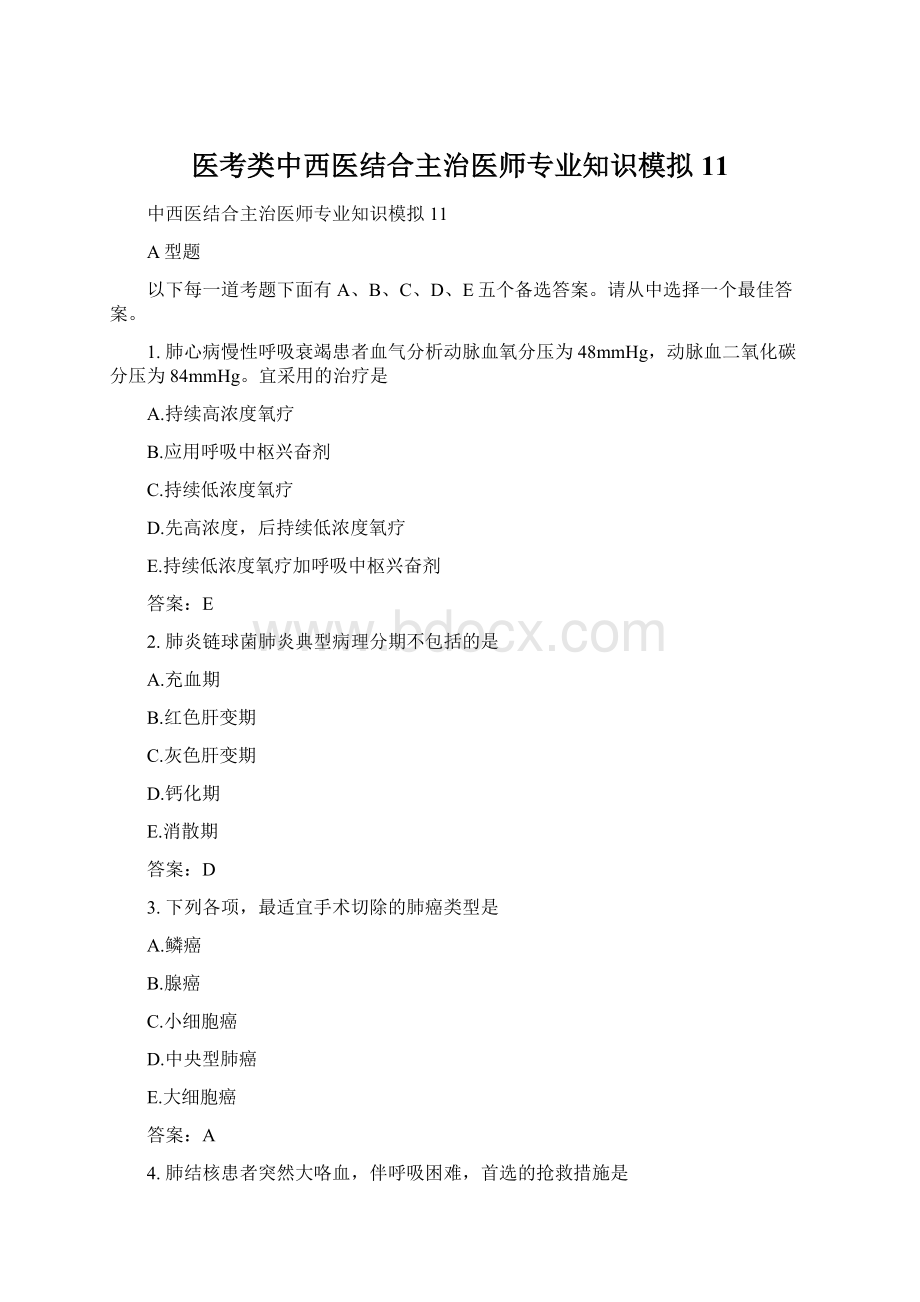 医考类中西医结合主治医师专业知识模拟11.docx