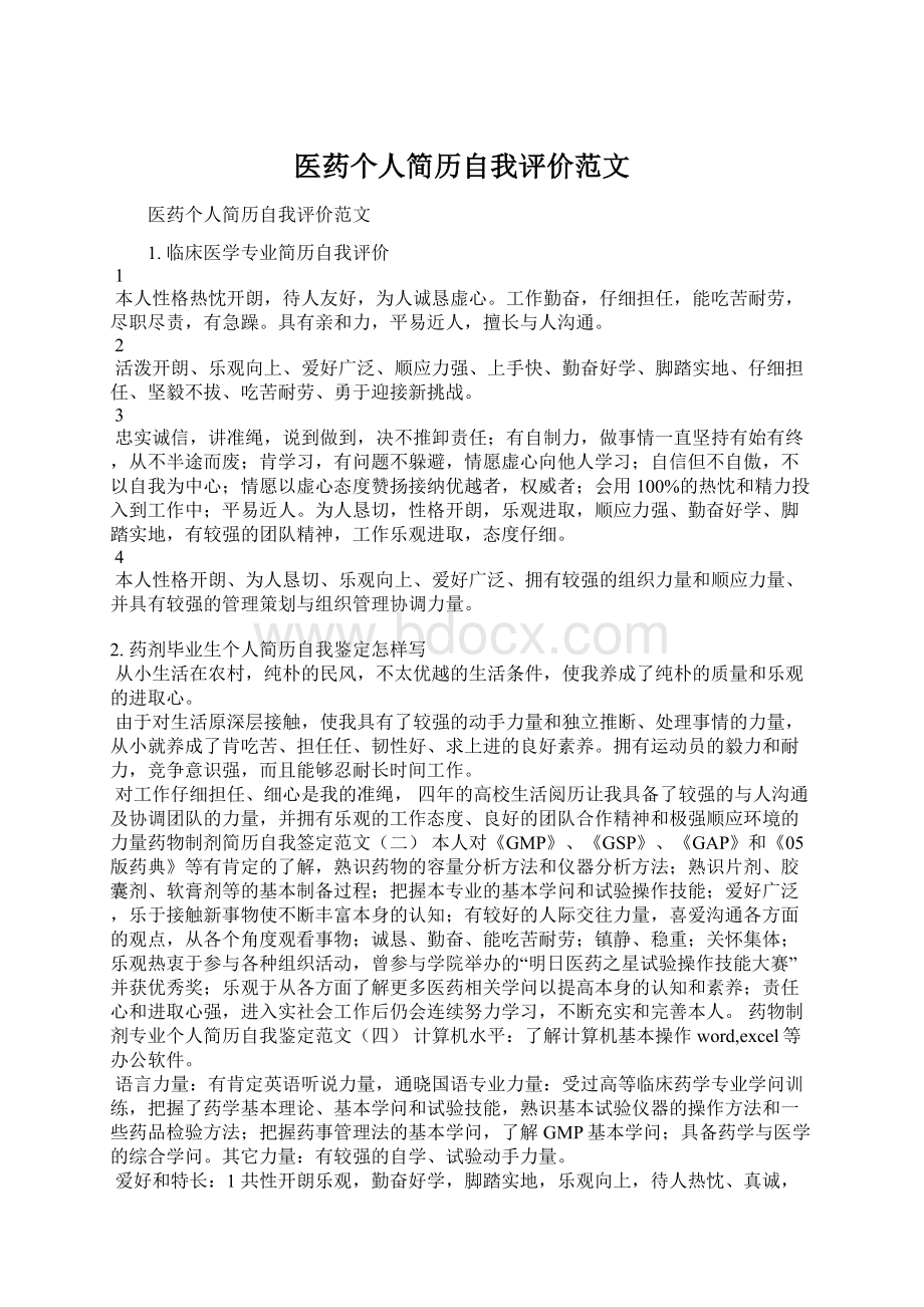 医药个人简历自我评价范文.docx