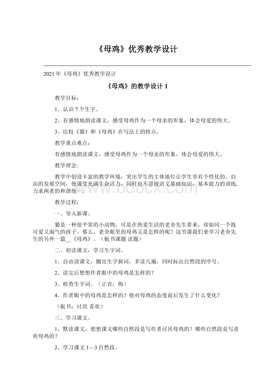 《母鸡》优秀教学设计Word格式文档下载.docx