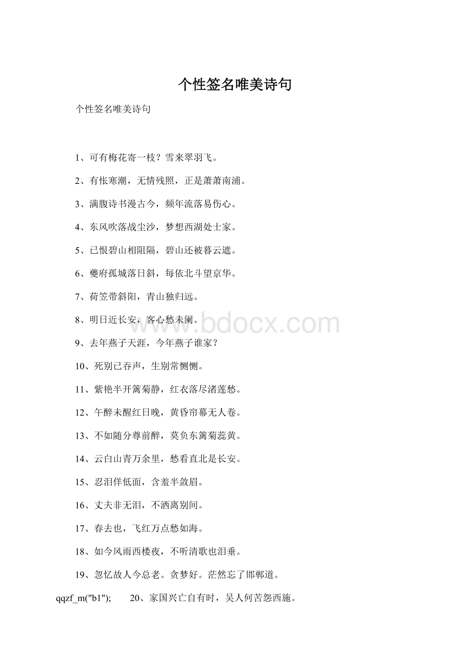 个性签名唯美诗句Word格式.docx