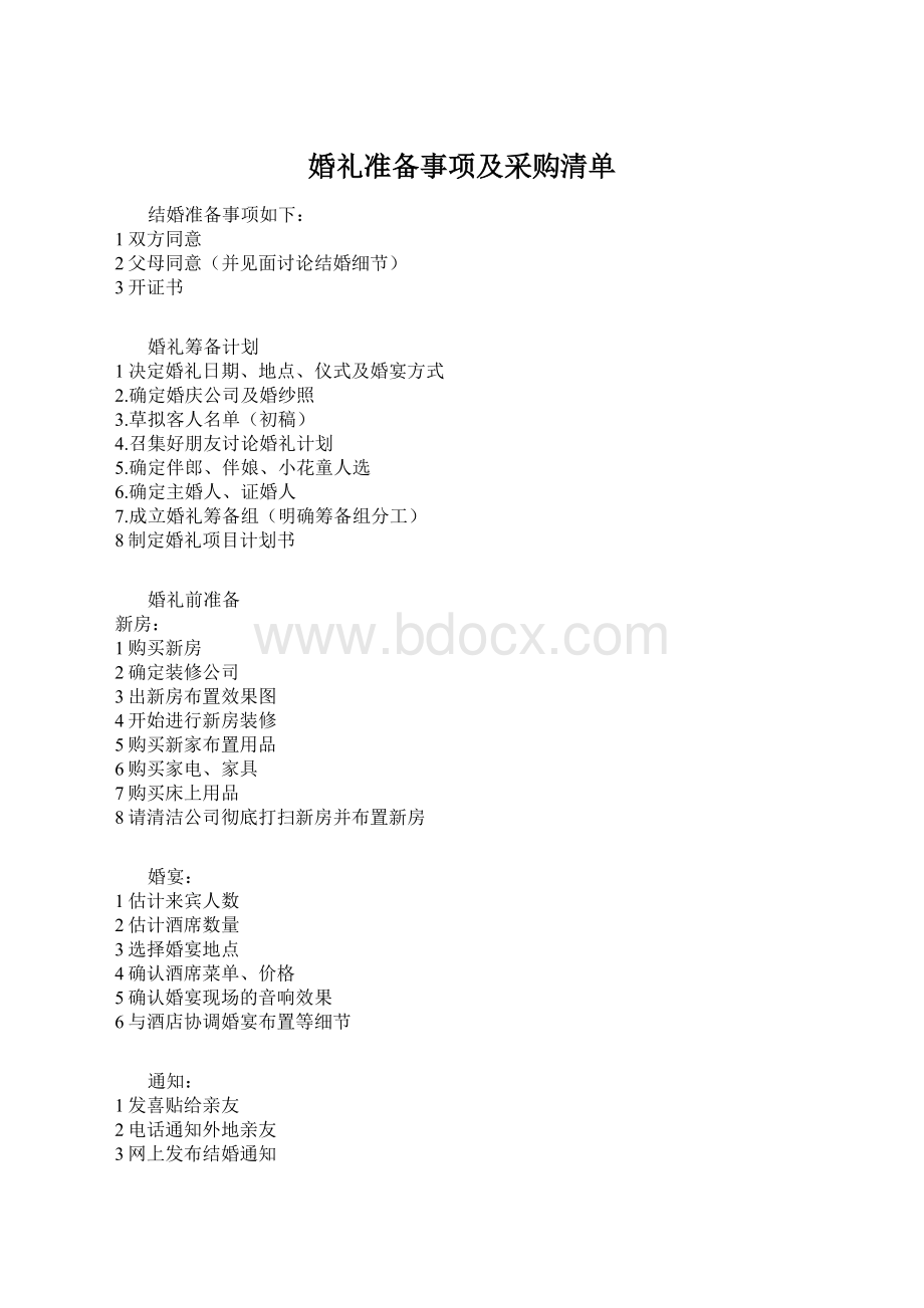 婚礼准备事项及采购清单.docx