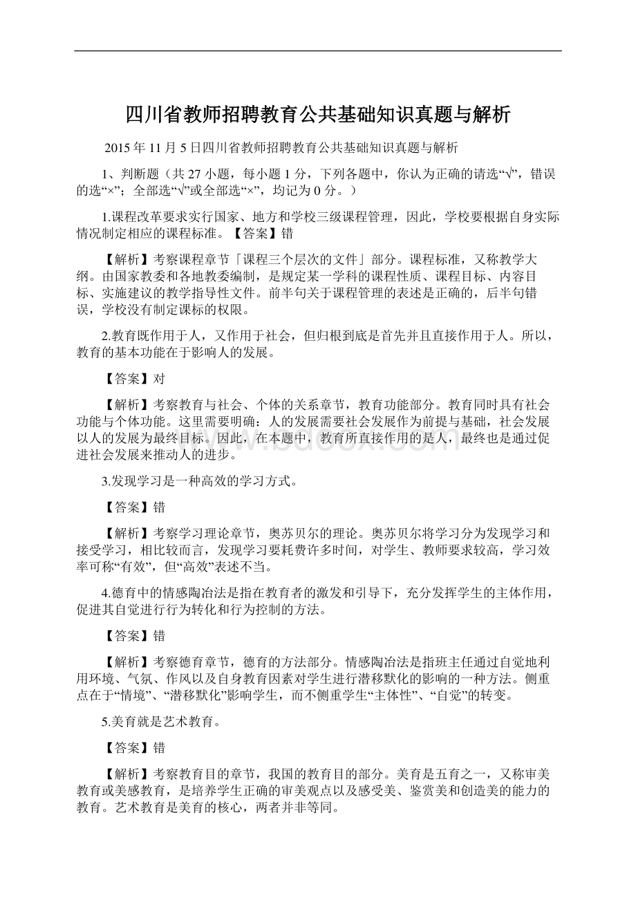 四川省教师招聘教育公共基础知识真题与解析.docx_第1页