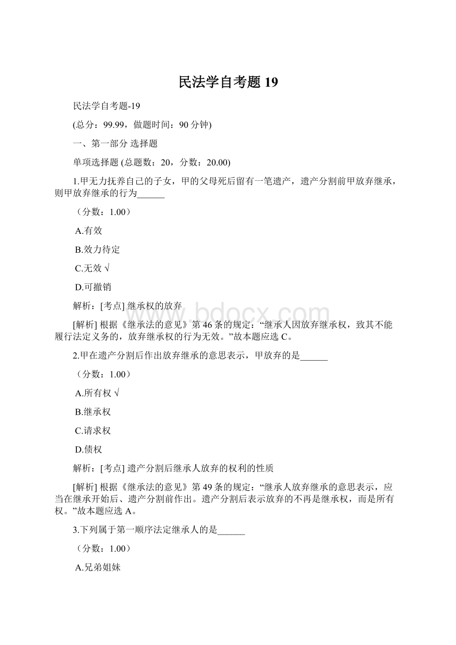 民法学自考题 19.docx