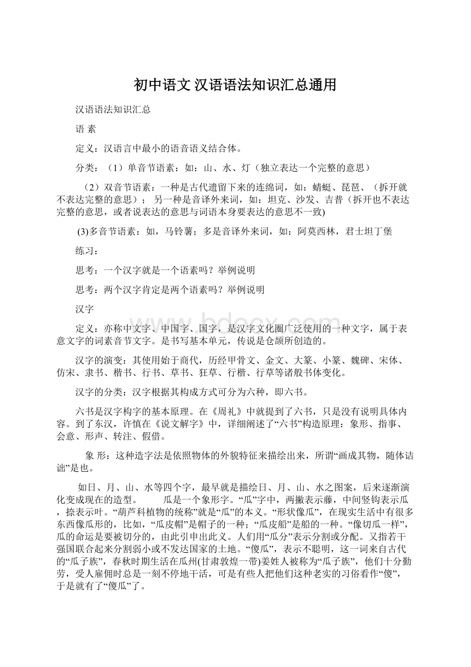 初中语文 汉语语法知识汇总通用Word文档格式.docx