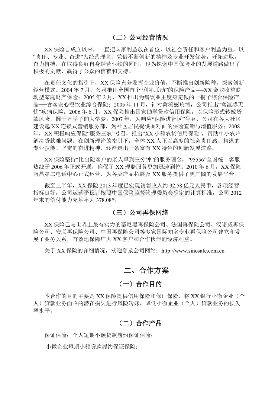 银行保险合作方案之欧阳科创编.docx_第2页