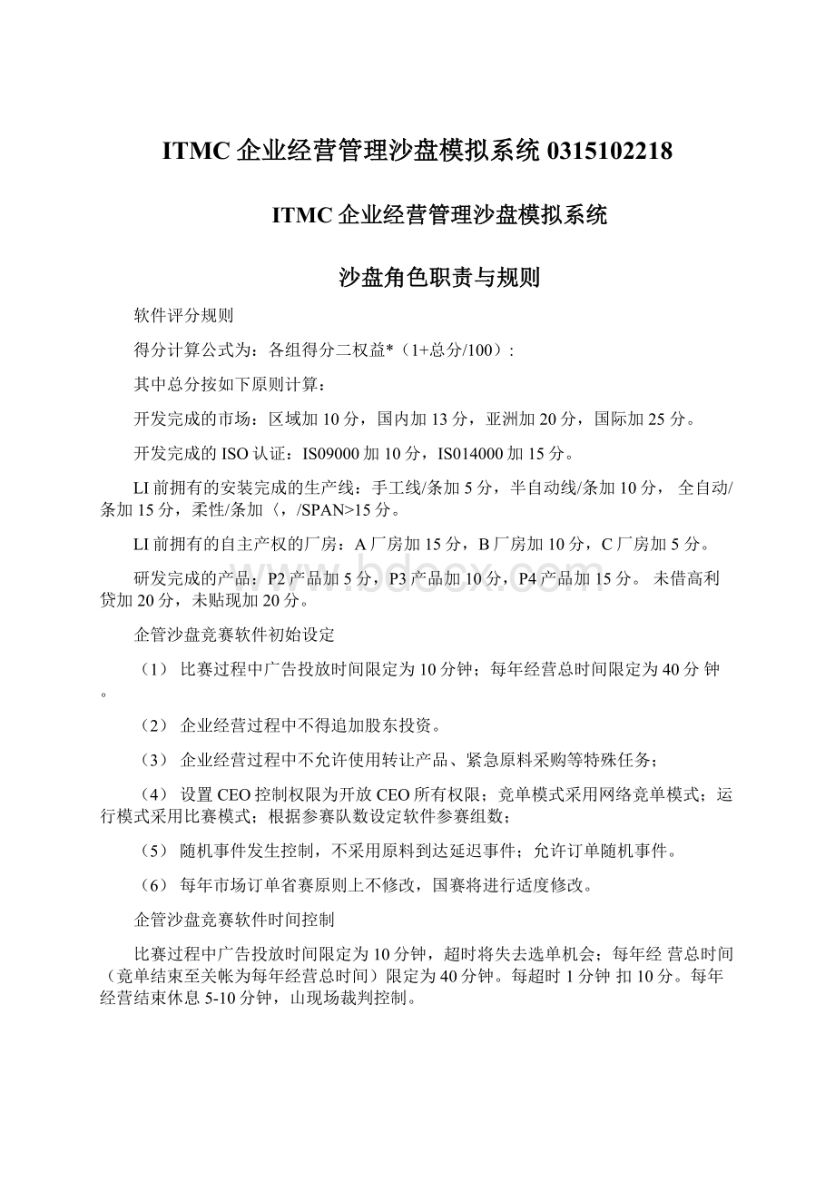 ITMC企业经营管理沙盘模拟系统0315102218.docx