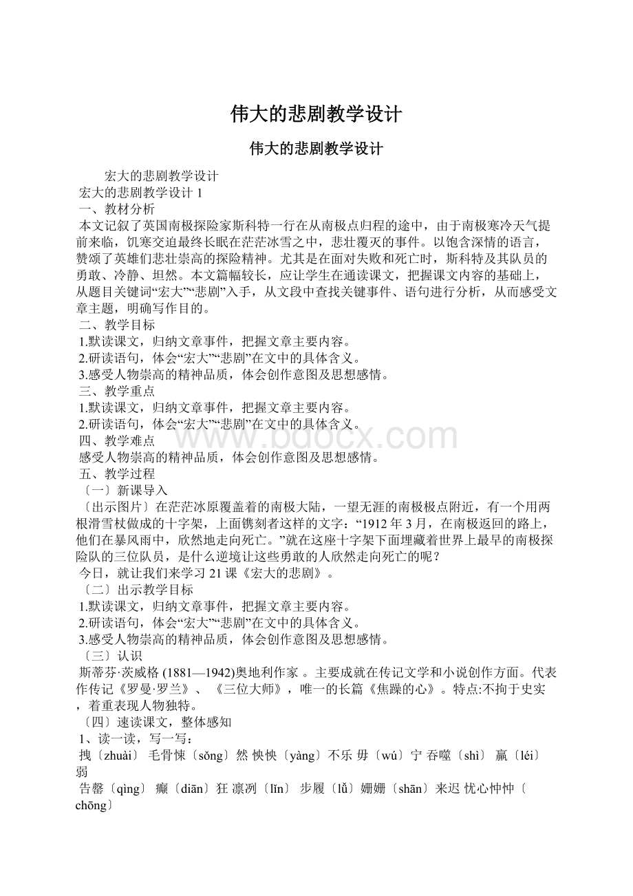 伟大的悲剧教学设计文档格式.docx_第1页