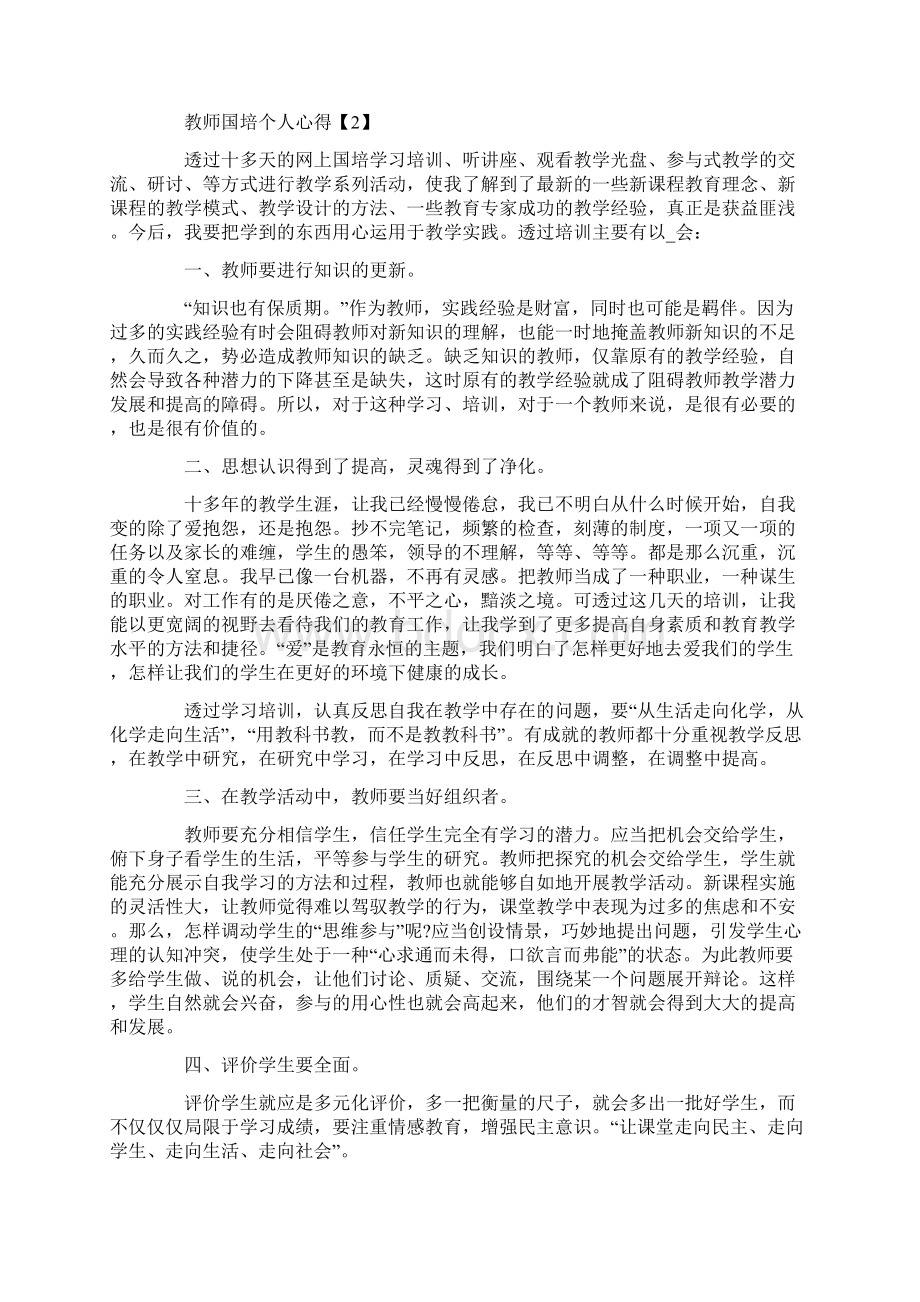 中小学教师国培个人心得5篇Word格式.docx_第2页