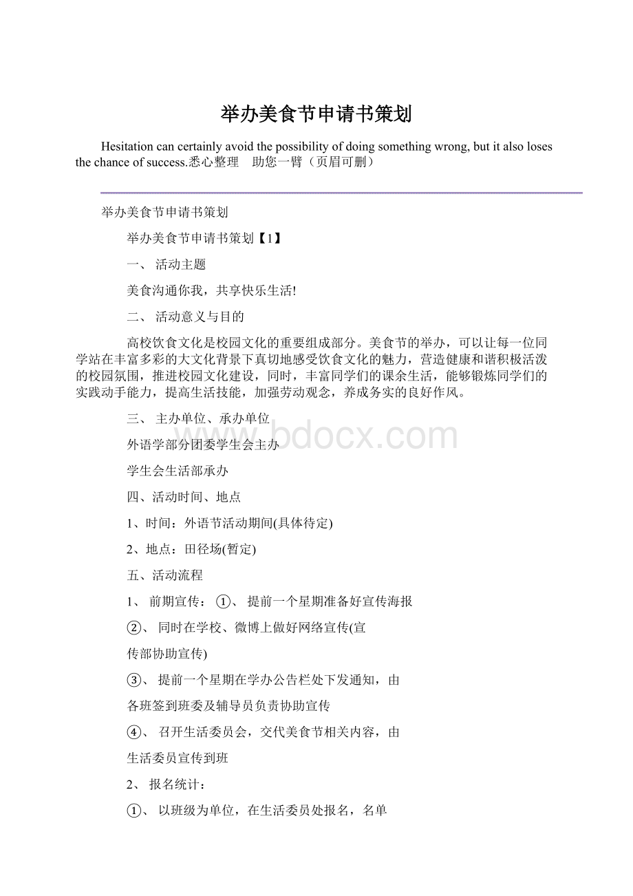 举办美食节申请书策划Word格式文档下载.docx_第1页