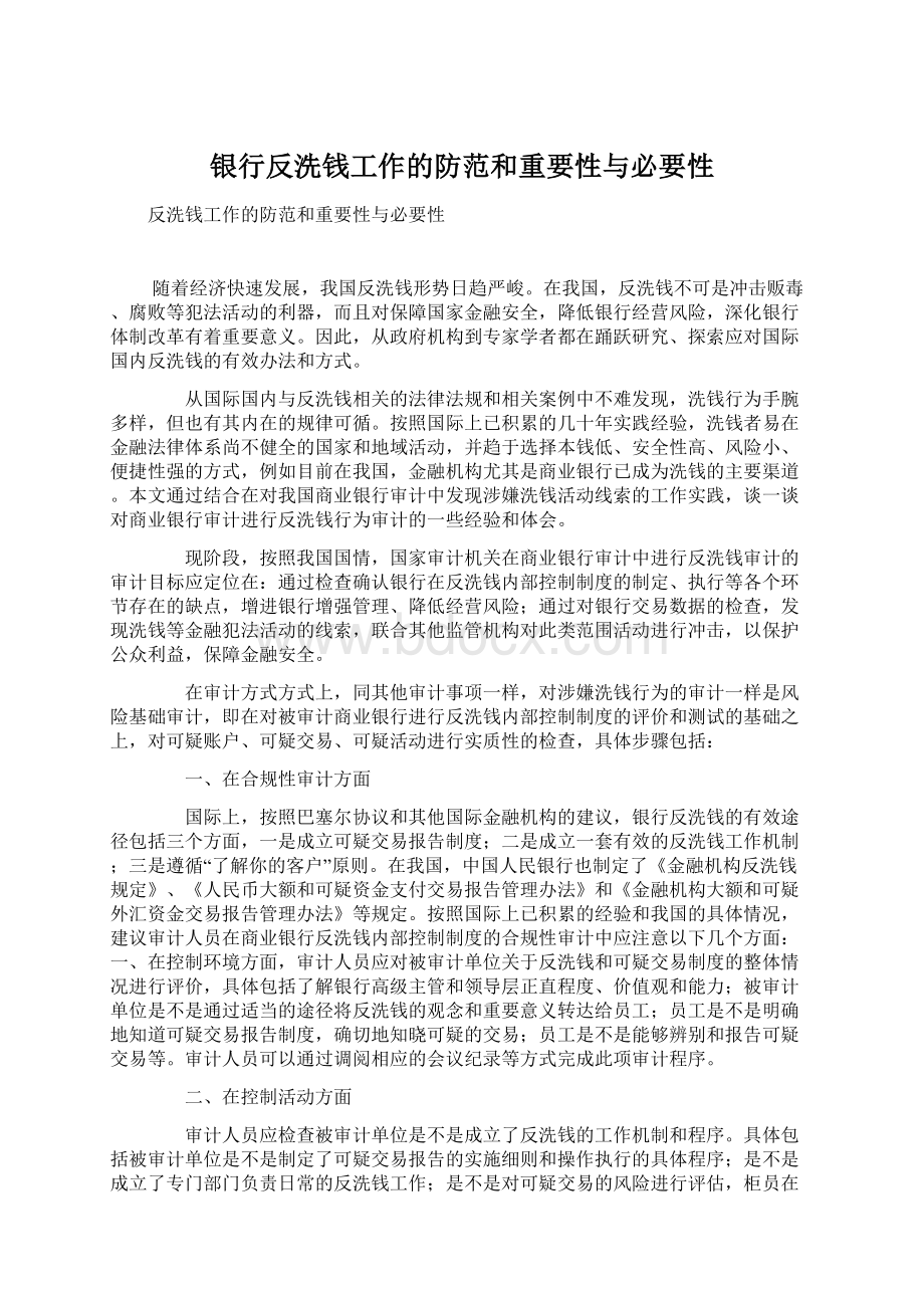 银行反洗钱工作的防范和重要性与必要性Word文档格式.docx