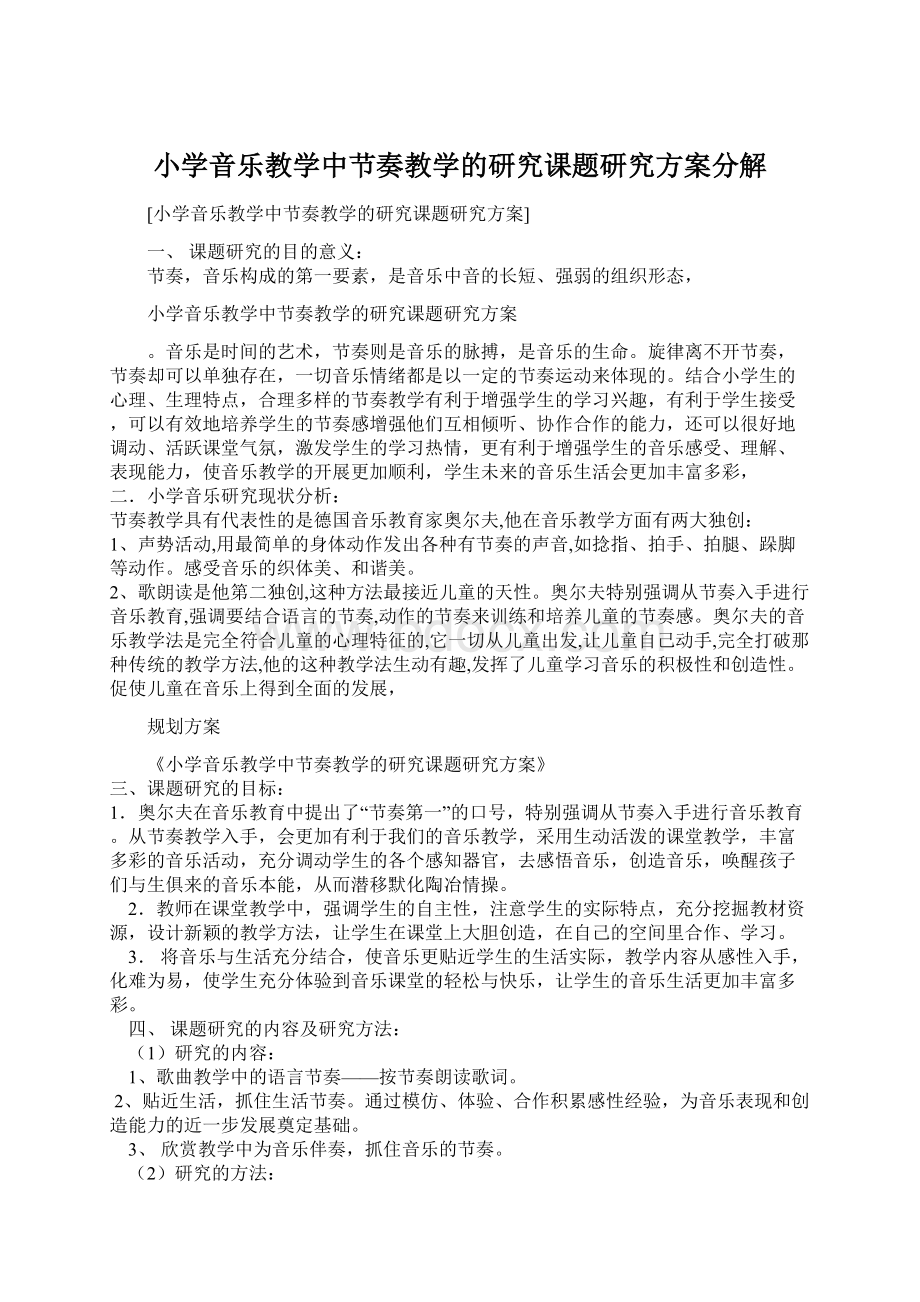 小学音乐教学中节奏教学的研究课题研究方案分解.docx