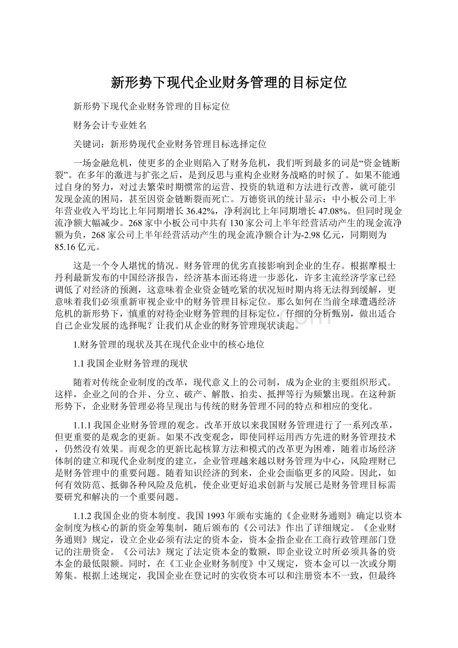 新形势下现代企业财务管理的目标定位Word格式文档下载.docx