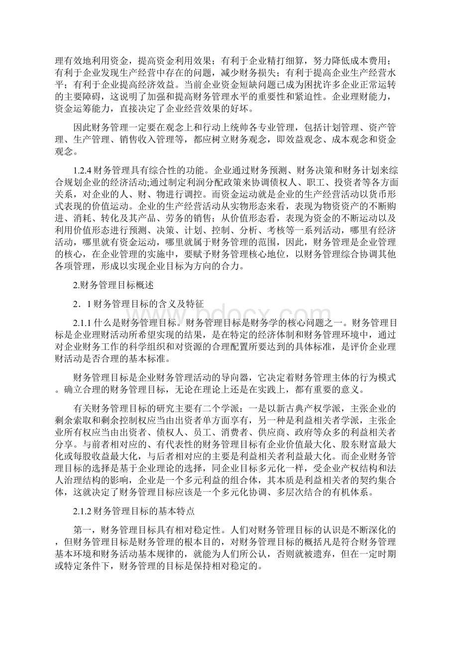 新形势下现代企业财务管理的目标定位.docx_第3页