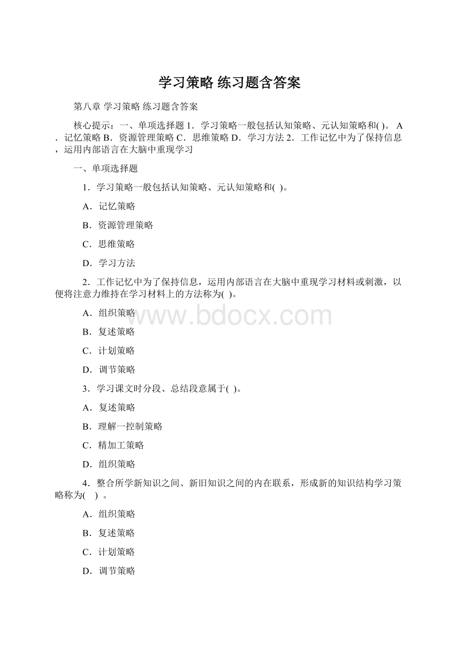 学习策略 练习题含答案文档格式.docx_第1页