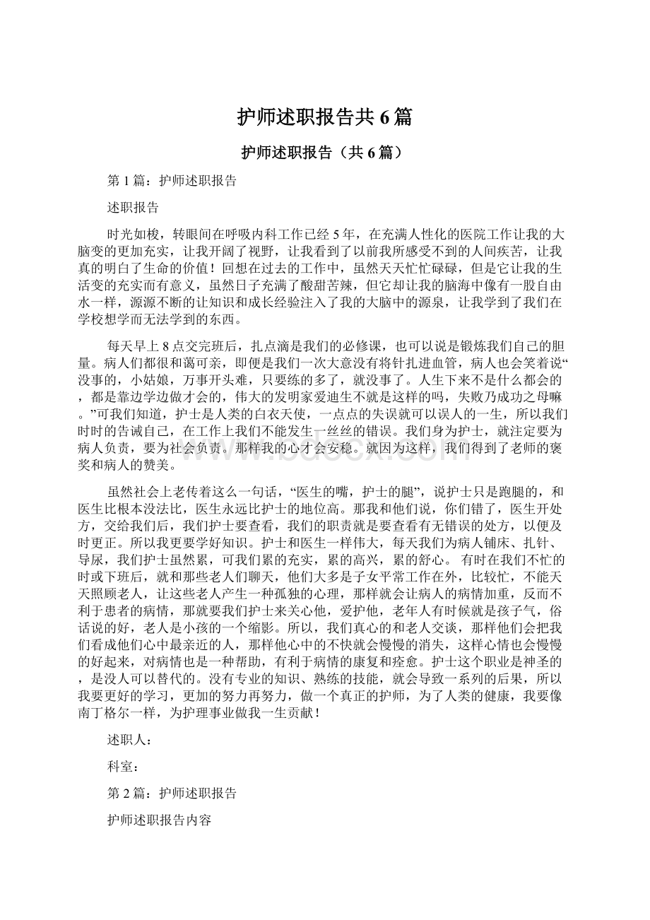 护师述职报告共6篇.docx_第1页