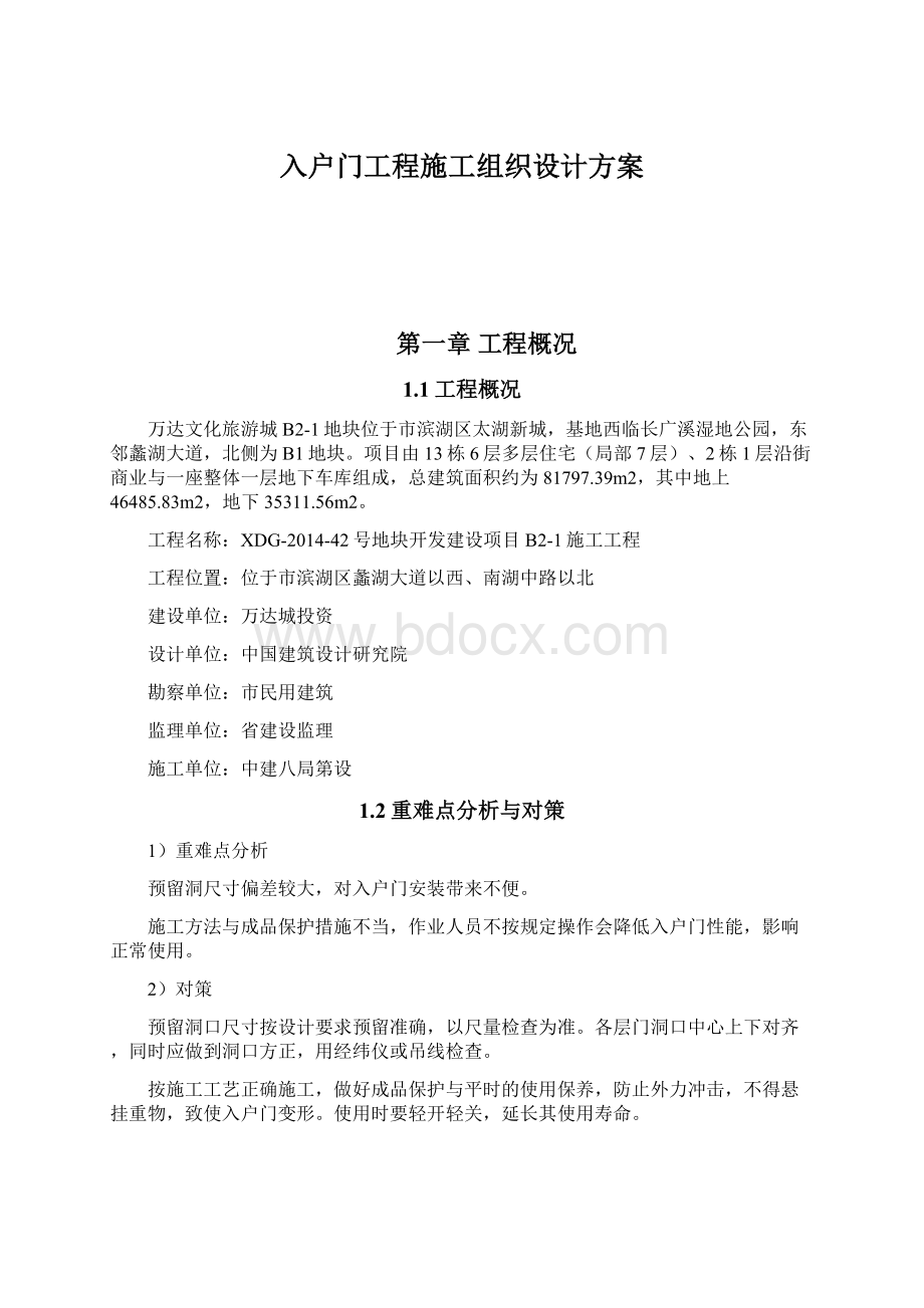 入户门工程施工组织设计方案Word文档格式.docx