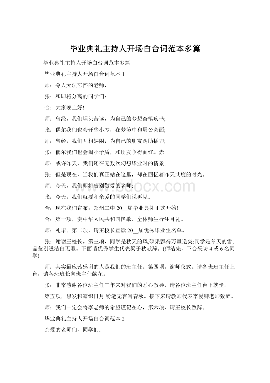 毕业典礼主持人开场白台词范本多篇Word格式文档下载.docx_第1页