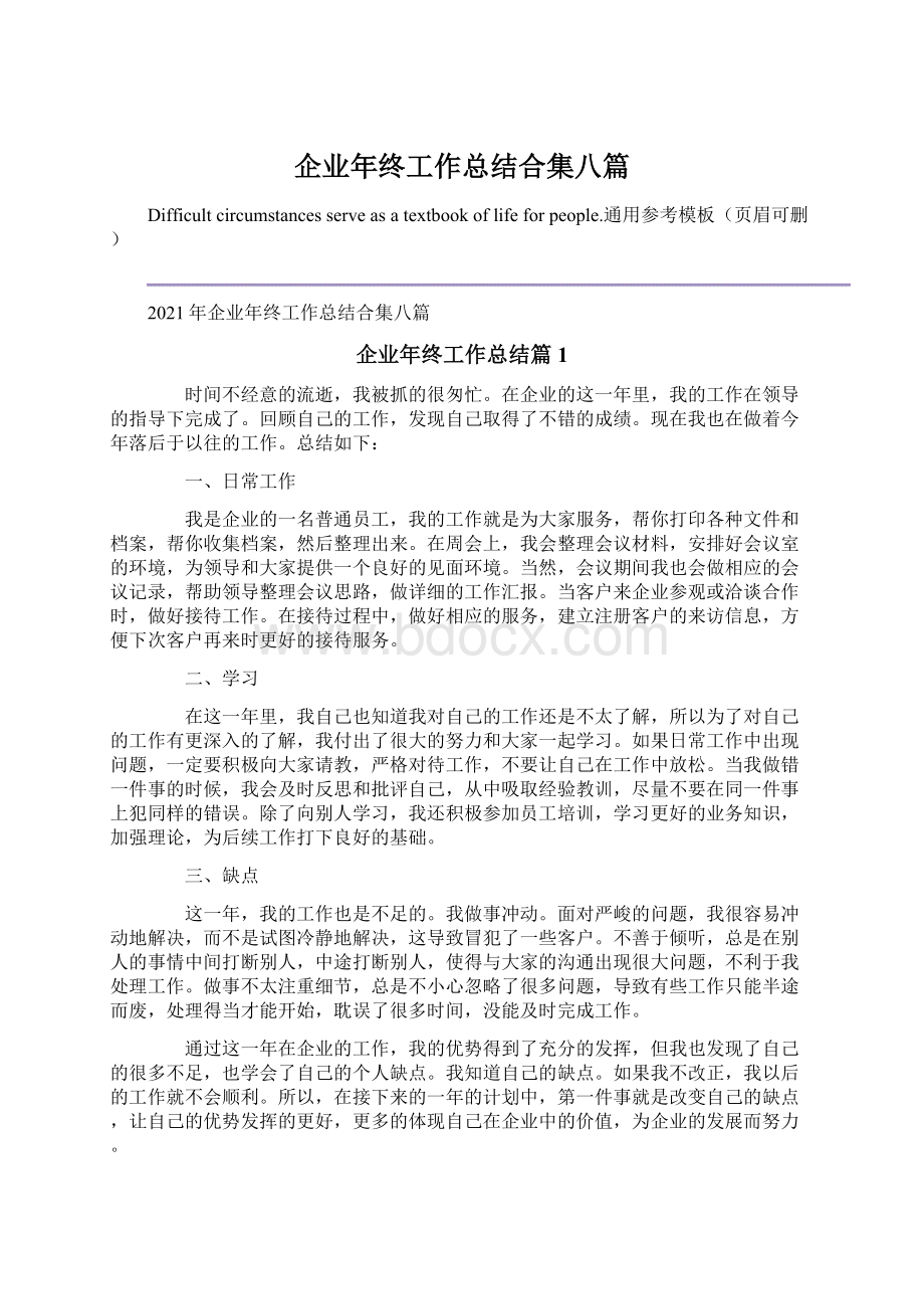 企业年终工作总结合集八篇Word文档下载推荐.docx_第1页