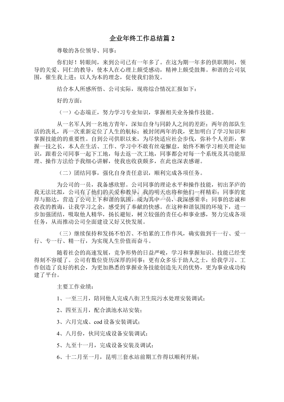 企业年终工作总结合集八篇Word文档下载推荐.docx_第2页