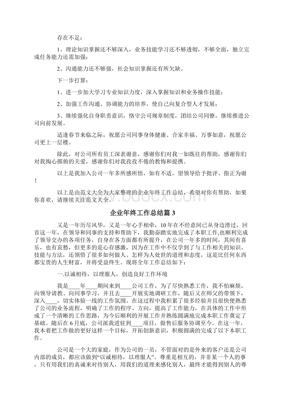 企业年终工作总结合集八篇Word文档下载推荐.docx_第3页