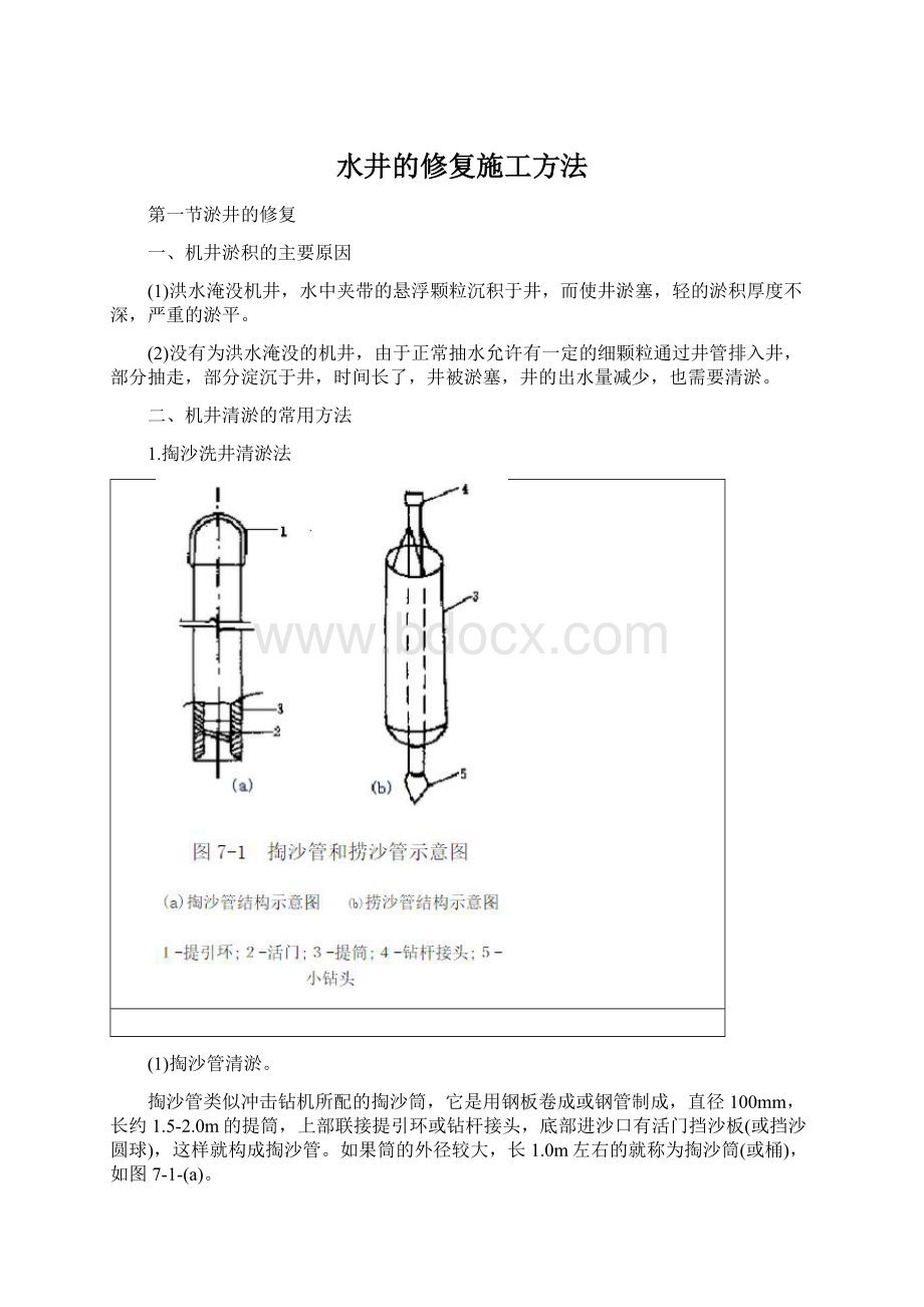 水井的修复施工方法Word格式文档下载.docx_第1页