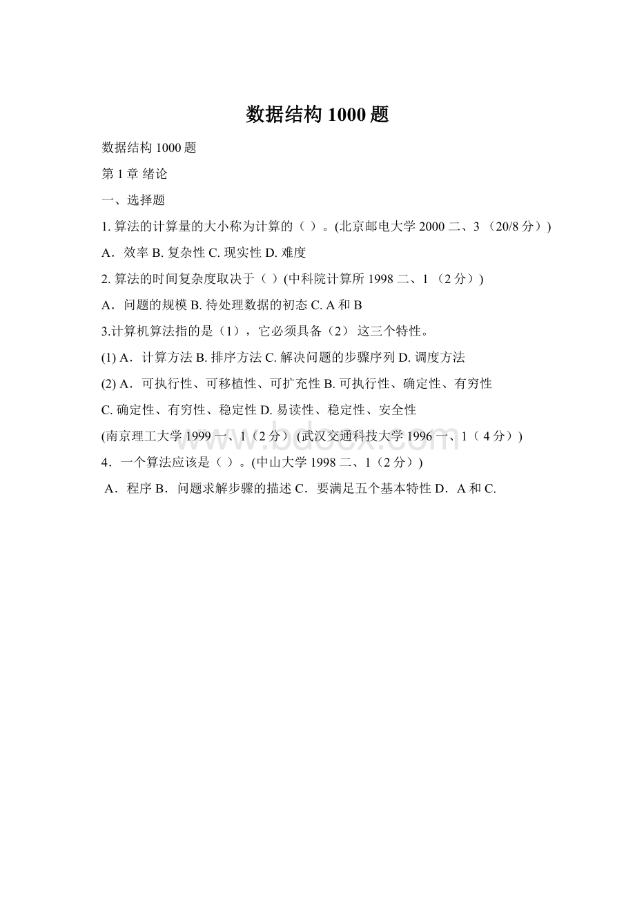 数据结构1000题Word格式文档下载.docx_第1页