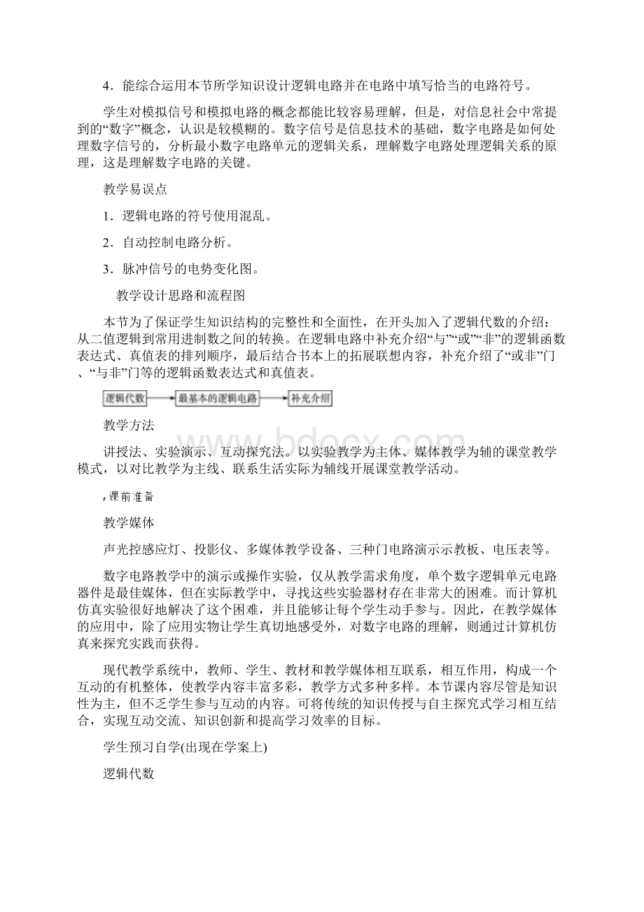 高中物理新课标版人教版选修31优秀教案简单的逻辑电路文档格式.docx_第2页