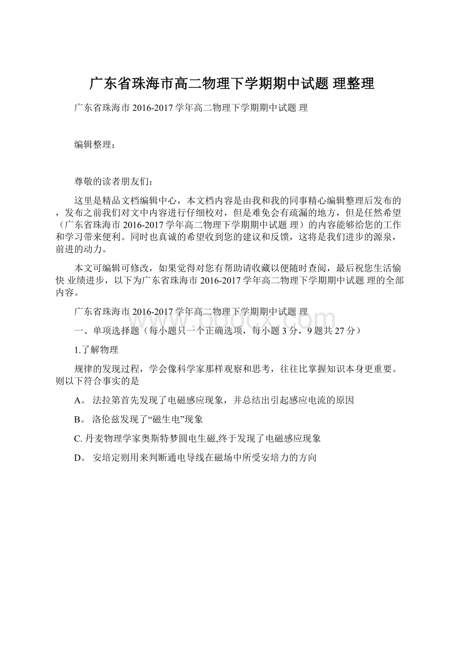 广东省珠海市高二物理下学期期中试题 理整理.docx_第1页