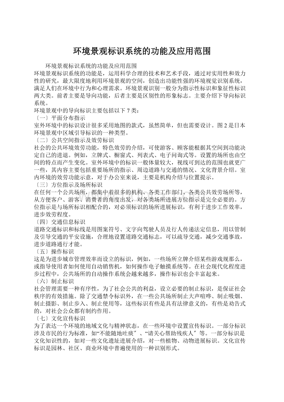 环境景观标识系统的功能及应用范围Word格式文档下载.docx_第1页