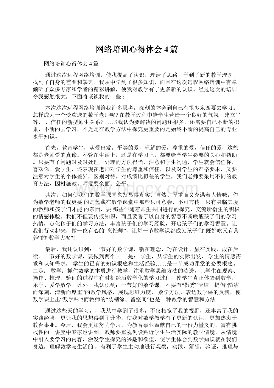 网络培训心得体会4篇Word文件下载.docx_第1页