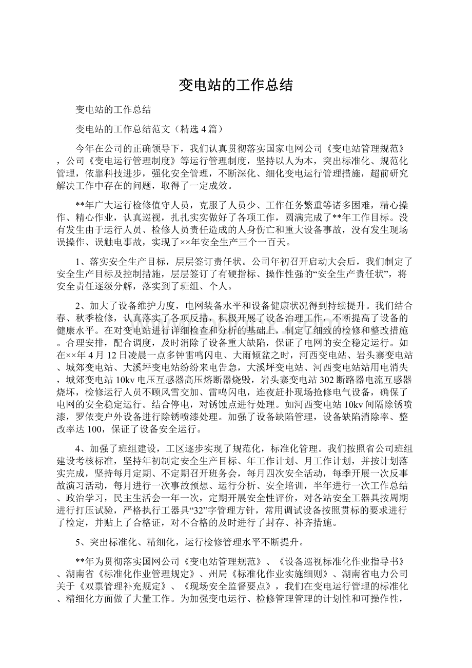 变电站的工作总结Word文档下载推荐.docx