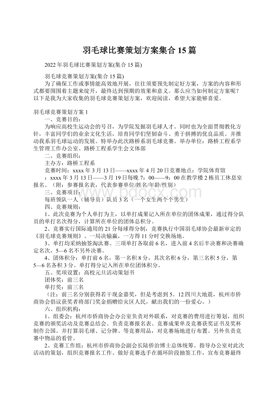 羽毛球比赛策划方案集合15篇Word格式.docx