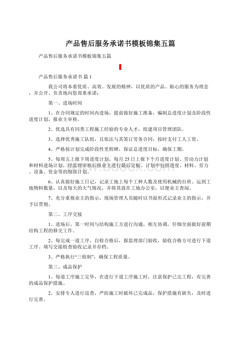 产品售后服务承诺书模板锦集五篇Word文档格式.docx_第1页