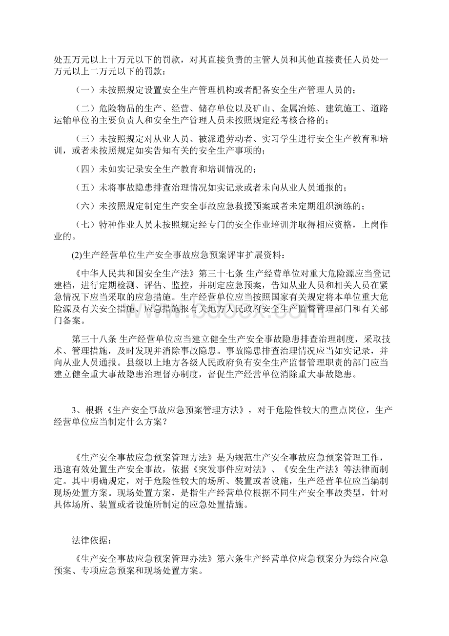 生产经营单位生产安全事故应急预案评审安全生产.docx_第2页