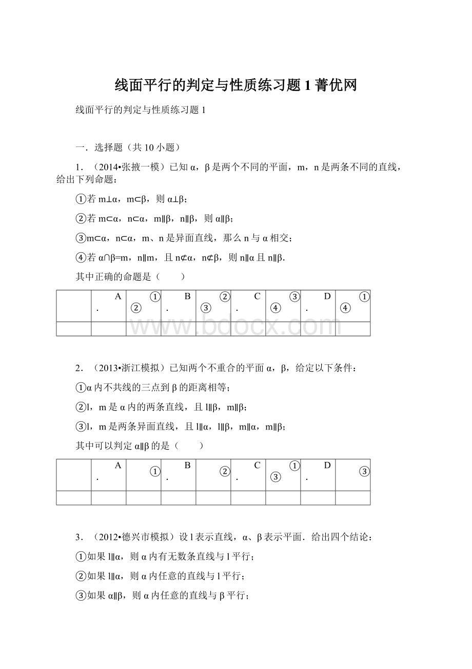 线面平行的判定与性质练习题1菁优网文档格式.docx_第1页