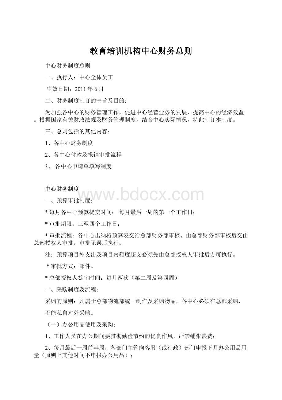 教育培训机构中心财务总则Word下载.docx