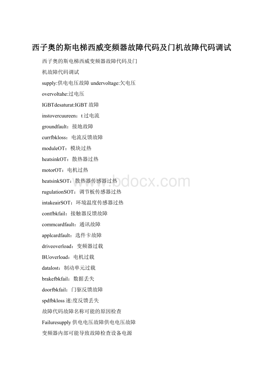 西子奥的斯电梯西威变频器故障代码及门机故障代码调试Word文档下载推荐.docx
