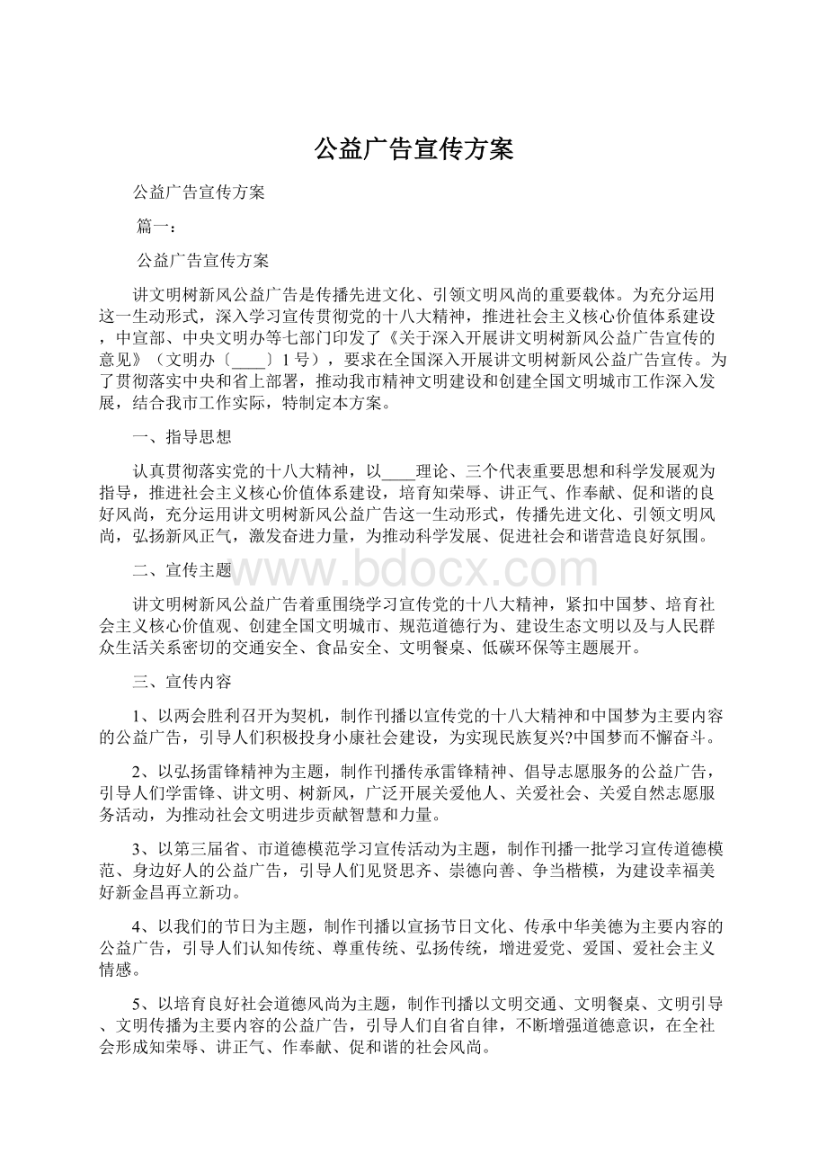 公益广告宣传方案Word格式.docx