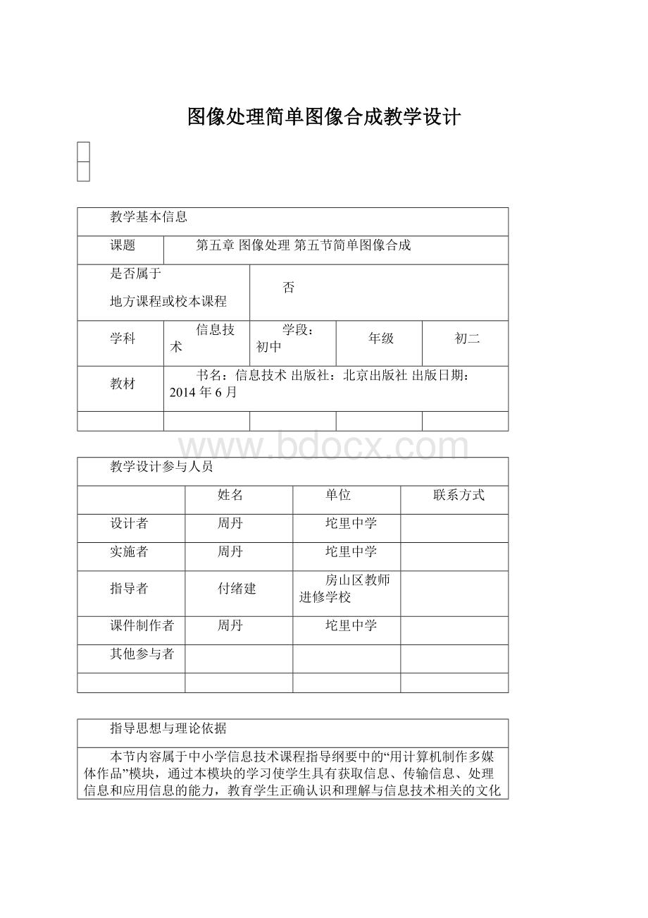 图像处理简单图像合成教学设计Word格式文档下载.docx