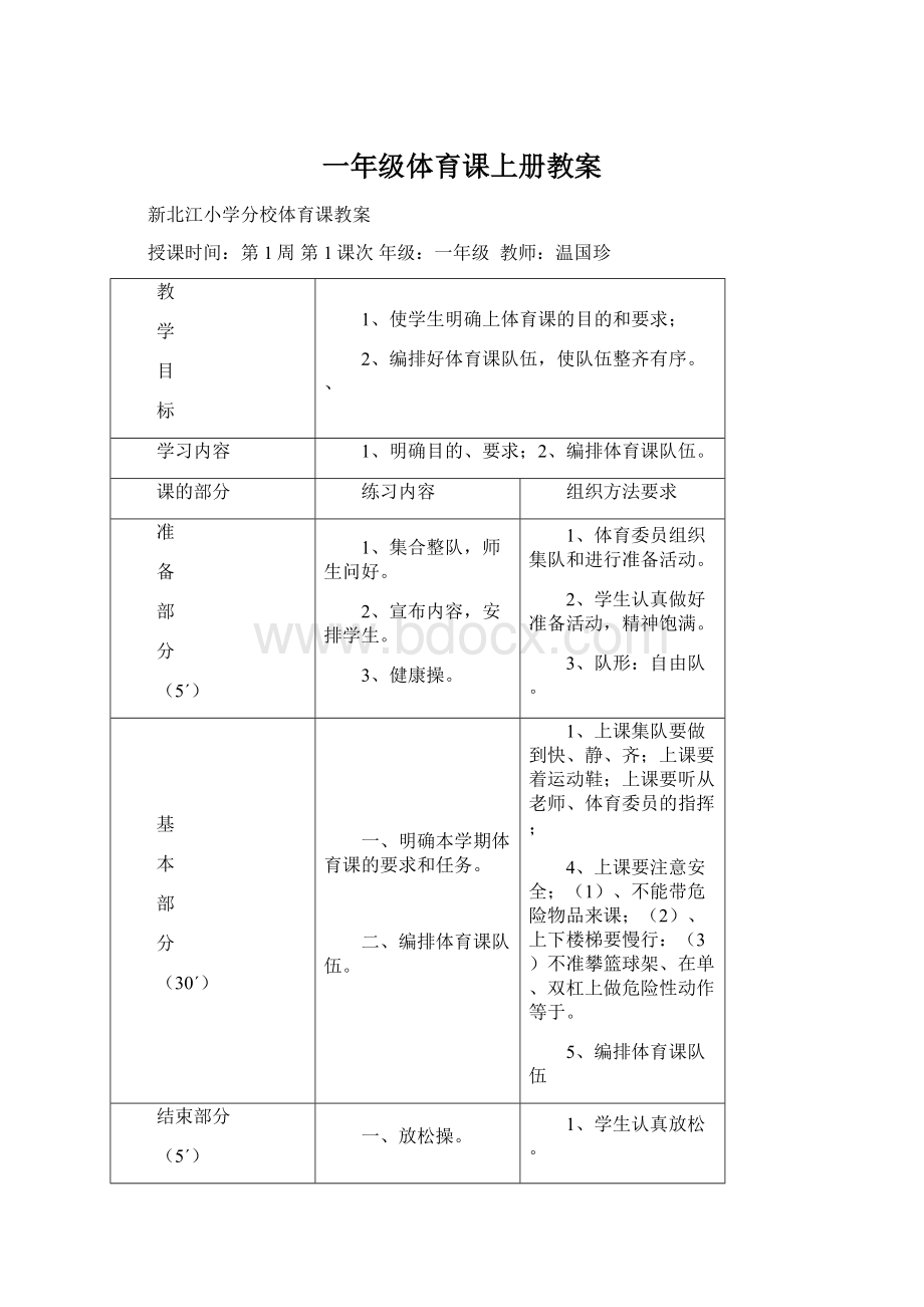 一年级体育课上册教案Word格式文档下载.docx_第1页