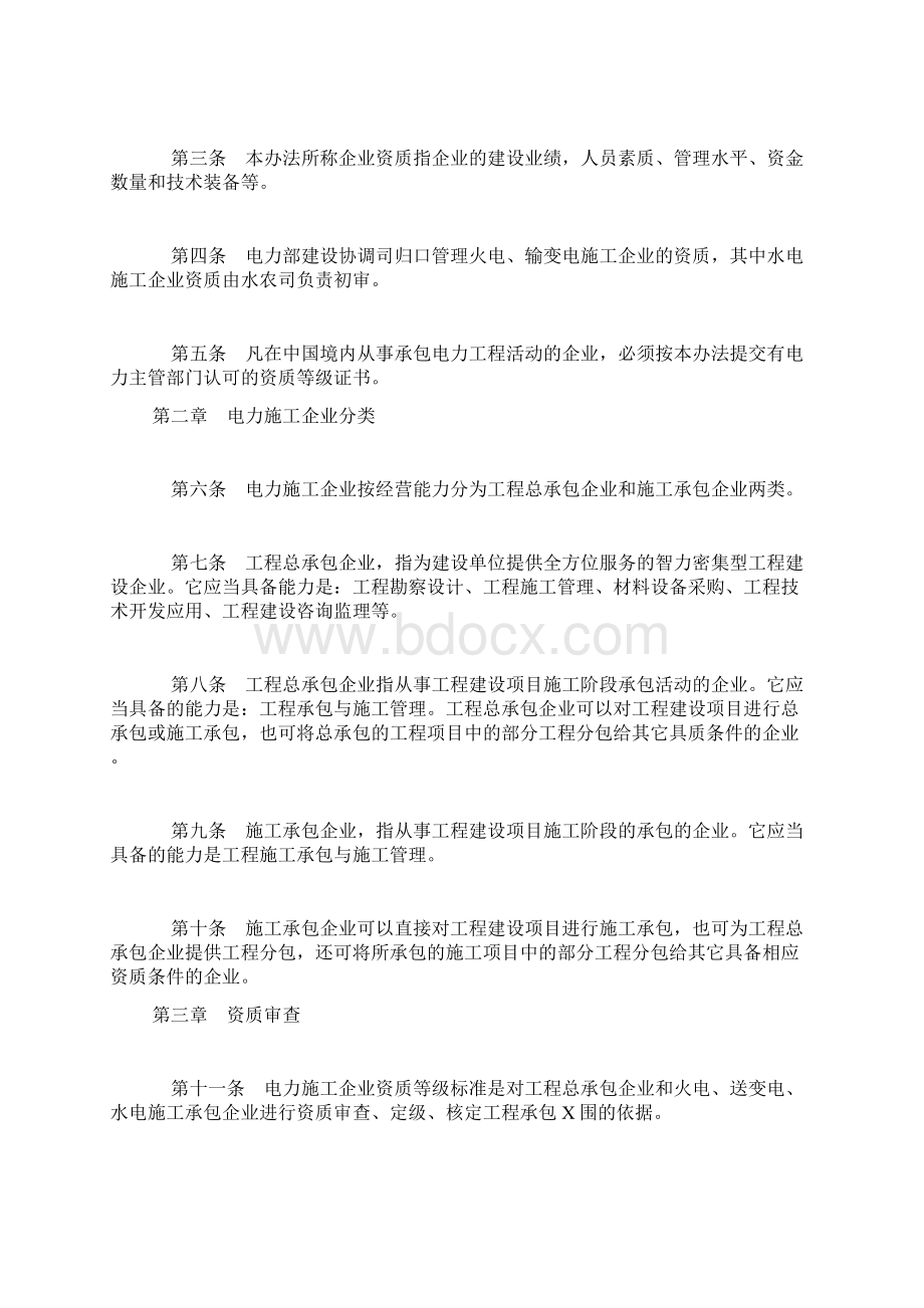 电力施工企业资质管理办法Word格式.docx_第2页