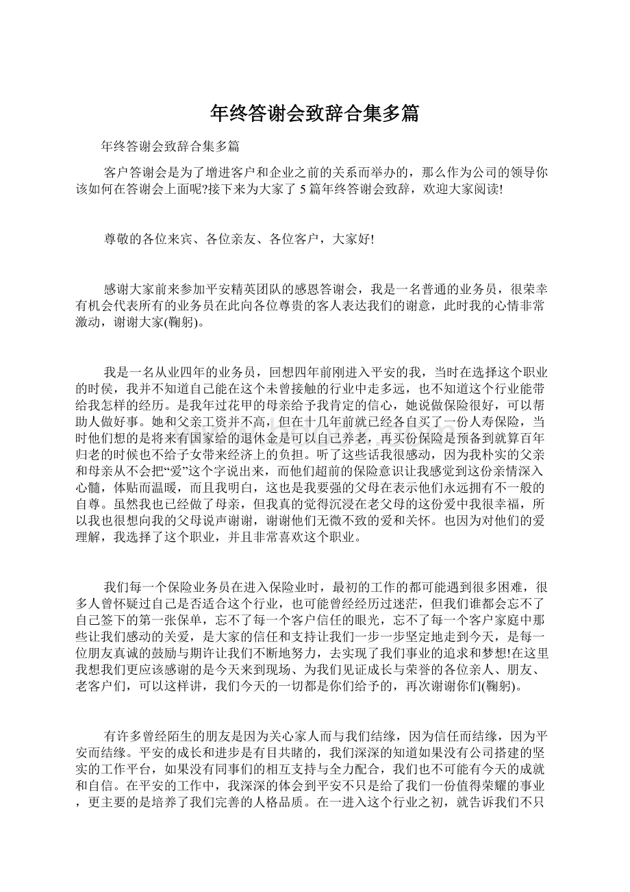 年终答谢会致辞合集多篇Word文档下载推荐.docx_第1页