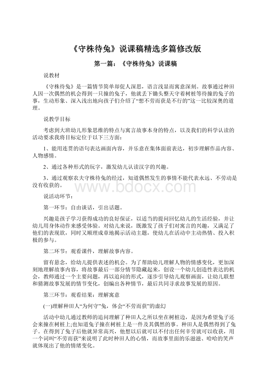 《守株待兔》说课稿精选多篇修改版.docx_第1页