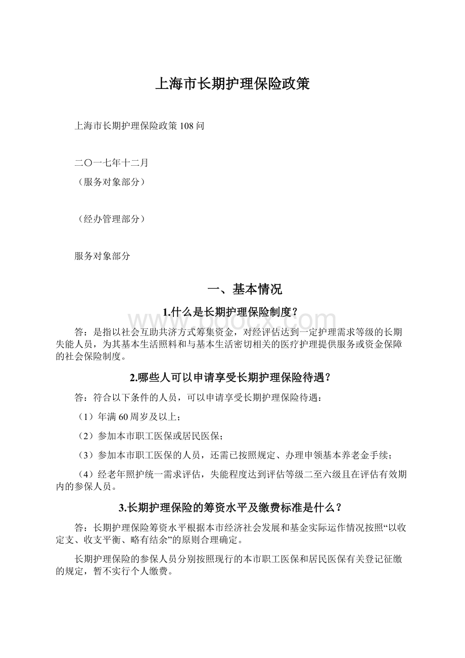 上海市长期护理保险政策Word文件下载.docx