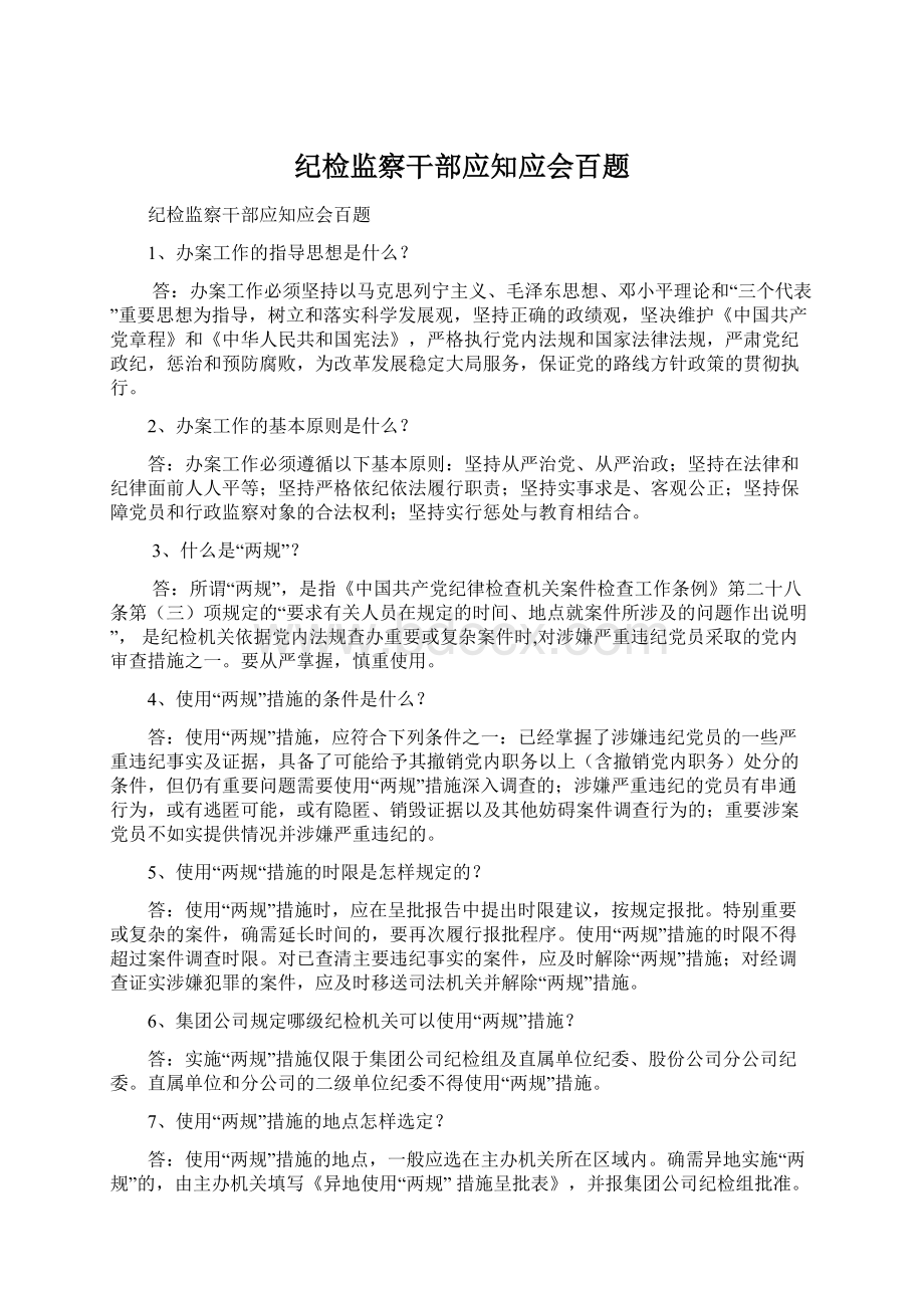 纪检监察干部应知应会百题文档格式.docx