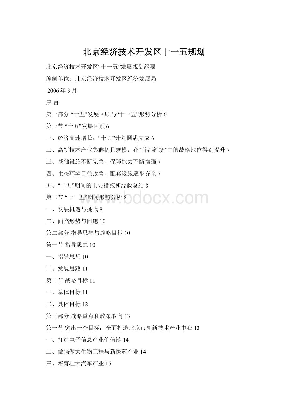北京经济技术开发区十一五规划.docx_第1页