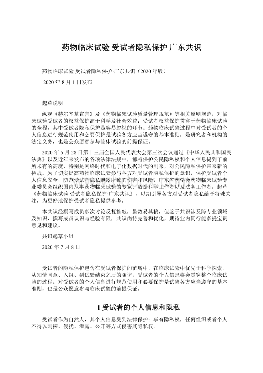 药物临床试验 受试者隐私保护 广东共识Word格式文档下载.docx_第1页