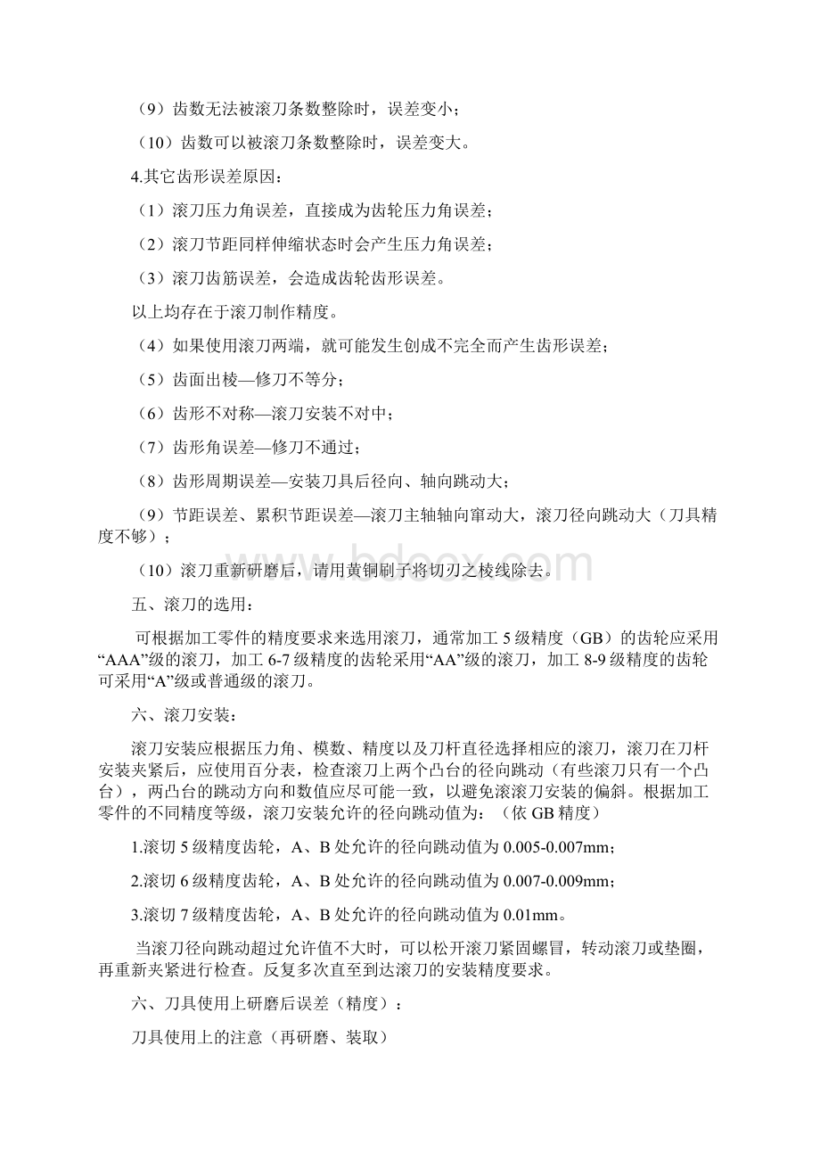 滚齿刀使用事项及对称.docx_第3页