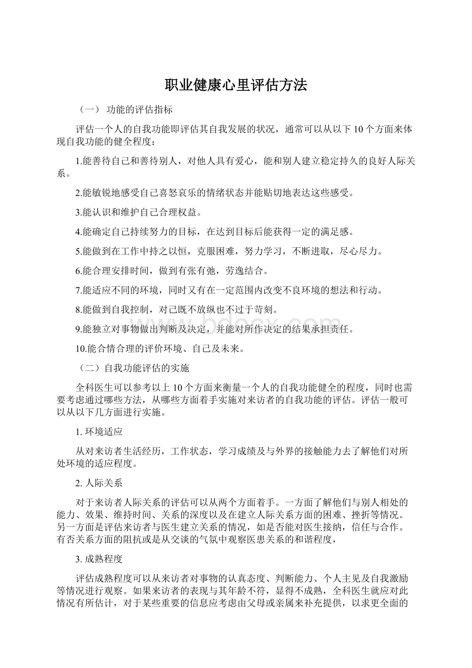 职业健康心里评估方法.docx_第1页