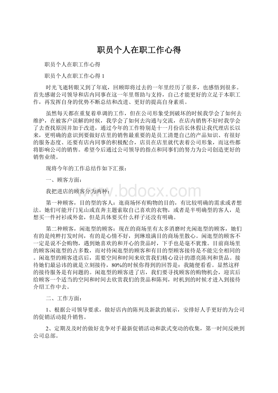 职员个人在职工作心得Word格式文档下载.docx_第1页